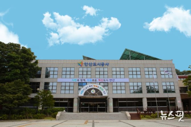 안산도시공사 전경.