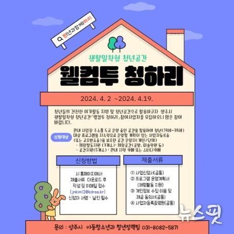 양주시, 생활밀착형 청년 공간 ‘웰컴투 청하리’ 참여 사업자 모집