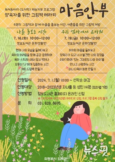 의정부정보도서관, 양육자 위한 그림책테라피 ‘마음안부’ 운영