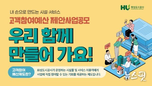 화성도시공사,‘고객 참여예산’제안사업 공모 실시