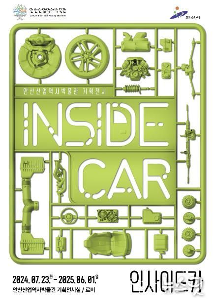 안산산업역사박물관, 자동차 부품 산업 기획전시 운영… 내년 6월까지
