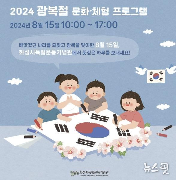 화성시독립운동기념관 2024 광복절 문화·체험프로그램 운영