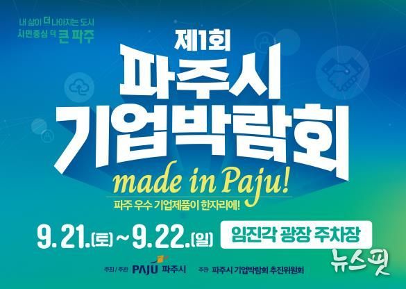 '2024 제1회 파주시기업박람회' 초읽기 돌입