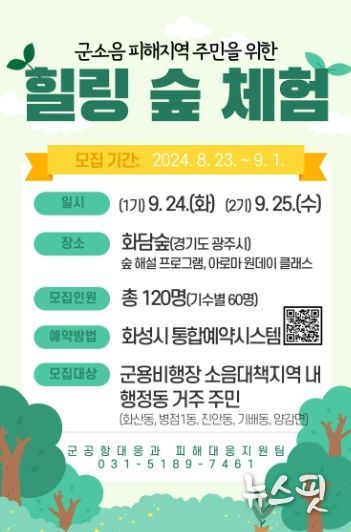 힐링 숲 체험을 통한 군소음 스트레스 해소