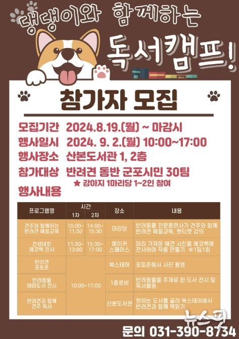 군포시 산본도서관, 댕댕이와 함께하는 독서캠프 운영