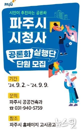 파주시 시청사 공론화 실행단원 모집…시민이 추진하는 공론화