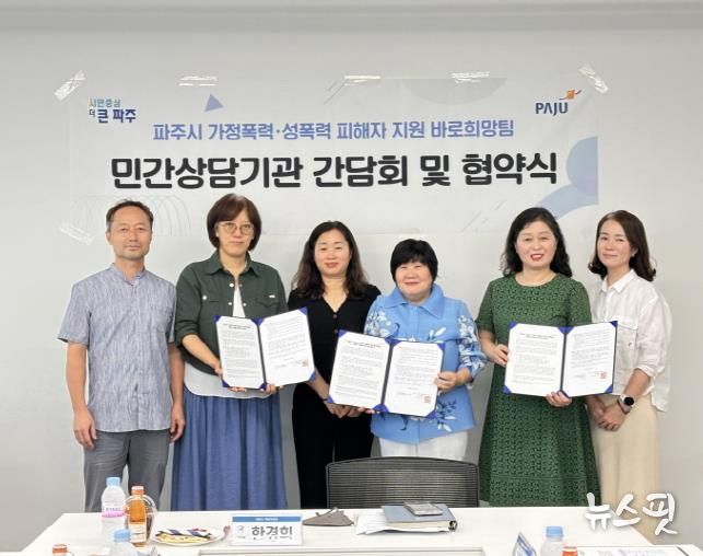 파주시, 4대 젠더폭력 피해자 지원 위해 심리상담기관과 '맞손'