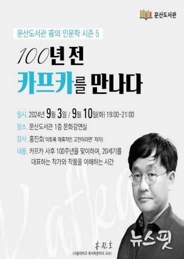 파주 문산도서관, ‘카프카 사후 100주기 기념’야간 인문학 특강