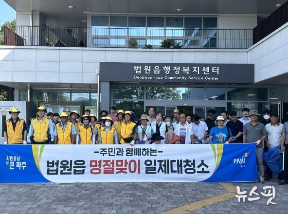 파주시 법원읍, 2024년 추석맞이 일제 대청소 실시