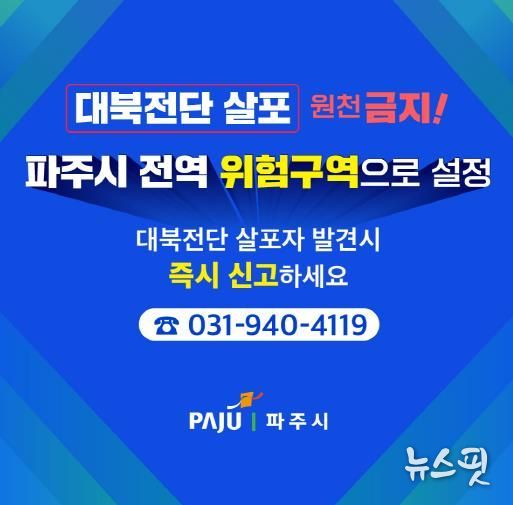 파주시 전역 위험구역 설정…대북전단 살포 전면 차단 나선다!