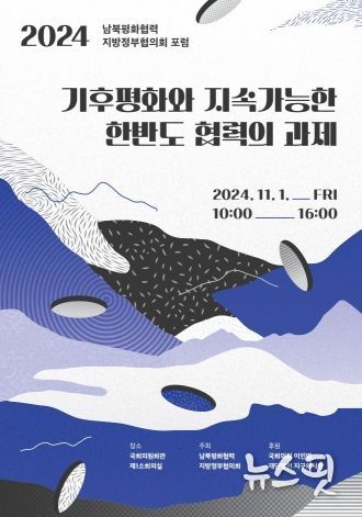 남북평화협력 지방정부협의회, ‘2024 평화포럼’개최