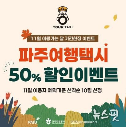 ‘파주 여행택시’로 반값여행 즐기세요