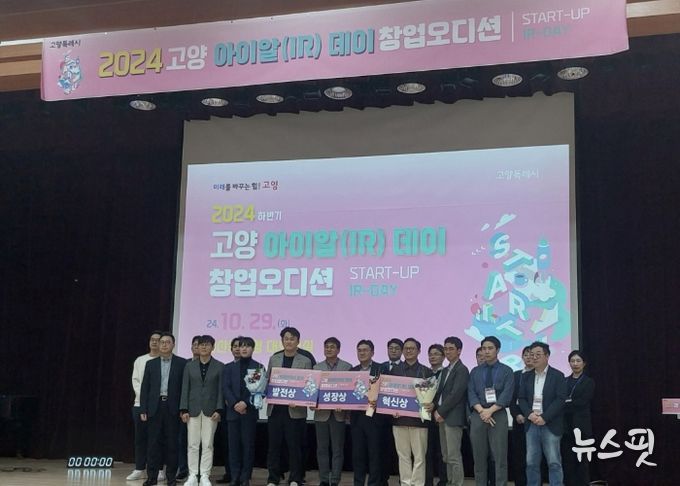 고양 아이알 데이 창업 오디션 수상장면