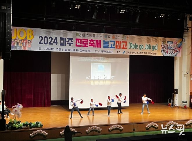 파주교육지원청, 2024 파주 특수교육대상학생 진로축제‘놀고잡고(Role go Job go)’개최