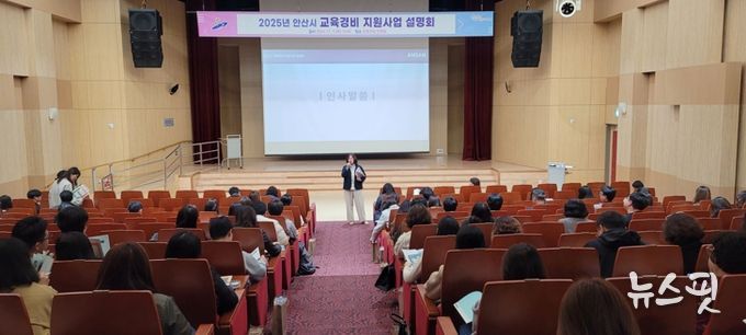 안산시, 내년도 초·중·고 교육경비 지원사업 설명회 열어