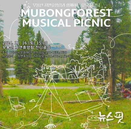 화성시-화성시문화재단, 무봉산 자연휴양림 뮤지컬 피크닉 개최