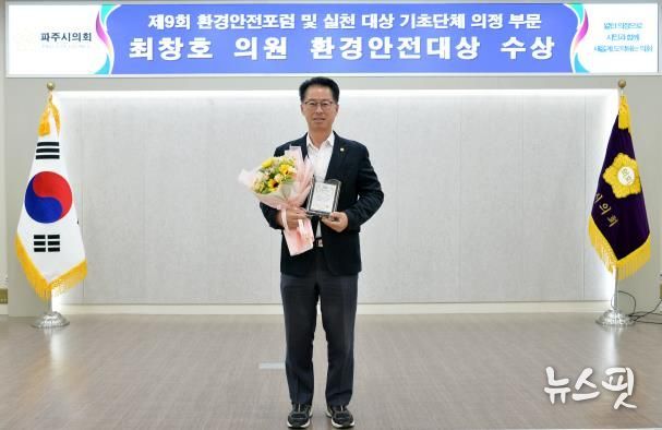 파주시의회 최창호 의원 '제9회 환경안전포럼 및 실천대상' '환경안전대상' 수상