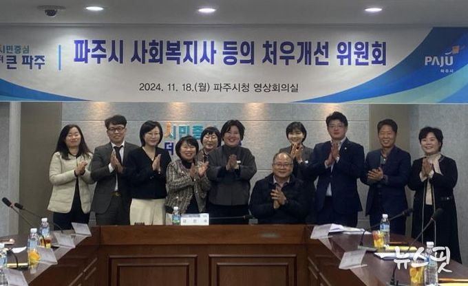 파주시, 사회복지사 등의 처우개선위원회 구성