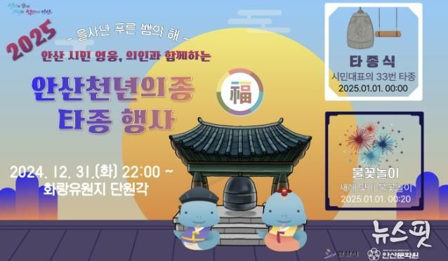 안산시, 화랑유원지서 새해 타종 행사 개최… 을사년 시작을 함께