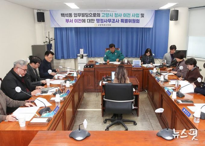 고양특례시의회, 행정사무조사특위 제3차 회의 개최, 본격 활동 개시