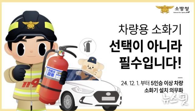 차량용 소화기 비치 의무화, 파주소방서 집중 홍보