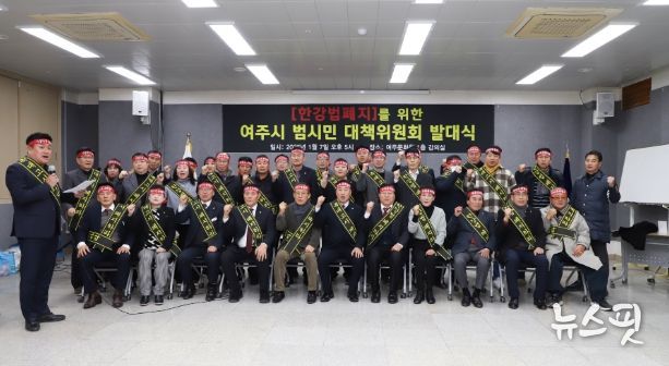 여주시,‘한강법 폐지를 위한 범시민 대책위원회’출범