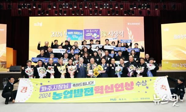 2024년도 파주시, 농업분야 두드러진 성과 거둬