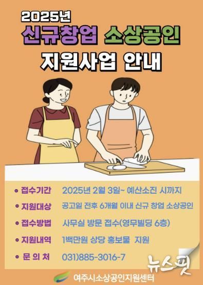 여주시 관내 신규창업 소상공인 지원사업 운영