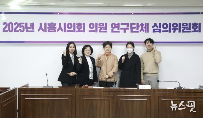 시흥시의회, 2025년 의원 연구단체 심의위원회 개최