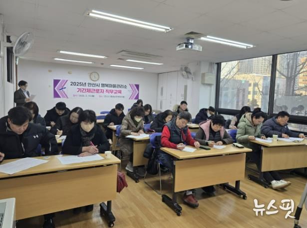 2025년 안산시 행복마을관리소 행복마을지킴이 기간제근로자들에 대한 직무교육이 진행되고 있다.(안산시 제공)