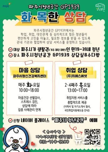 '파주시청년공간 지피(GP)1939'에서 청년 대상 '화·목한 상담' 운영