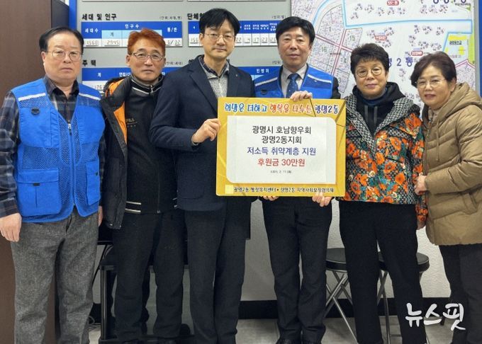 광명시 광명2동 지역사회보장협의체는 지난 11일 광명시 호남향우회 광명2동지회로부터 관내 어려운 이웃을 위한 후원금 30만 원을 전달받았다.