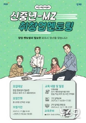 파주시,‘신중년-엠지(MZ) 멘토링 1기’청년 참가자 모집