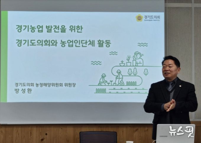 경기도의회 방성환 농정해양위원장, 경기도농민단체협의회 정기총회 특강