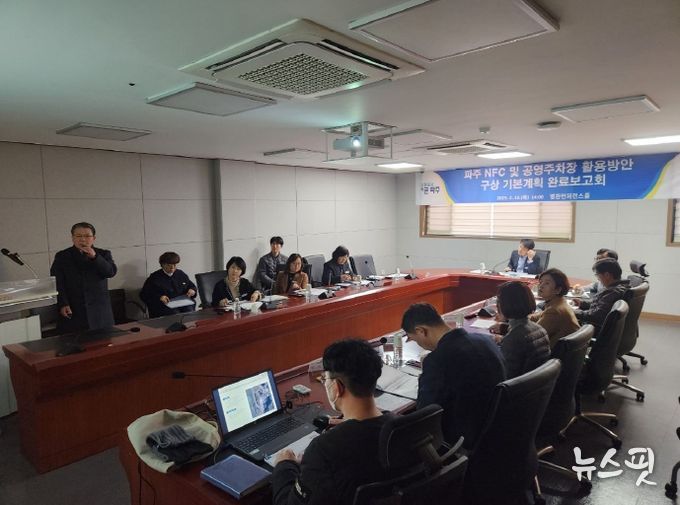 파주엔에프시(NFC) 및 공영주차장 활용방안 기본계획 완료보고회 개최