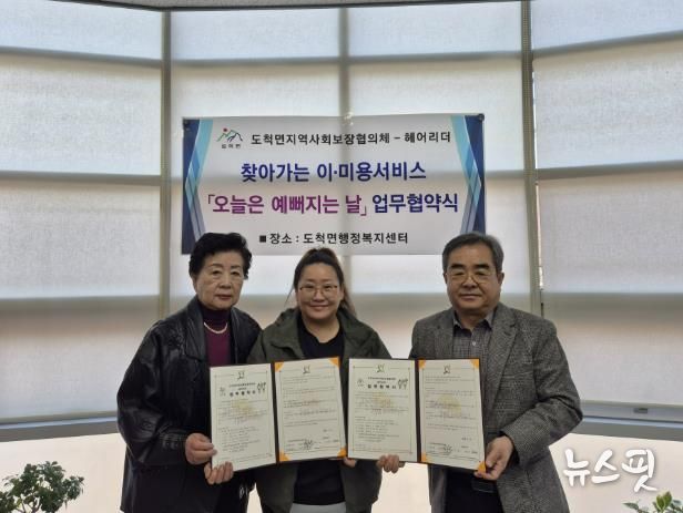 광주시 도척면 지역사회보장협의체, 헤어리더와 ‘찾아가는 이·미용 서비스’ 업무협약 체결