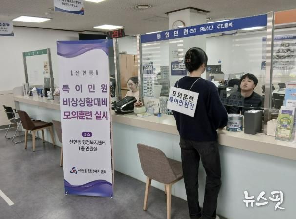 시흥시 신현동, 특이민원 대응 모의훈련을 통한 안전한 민원환경 조성