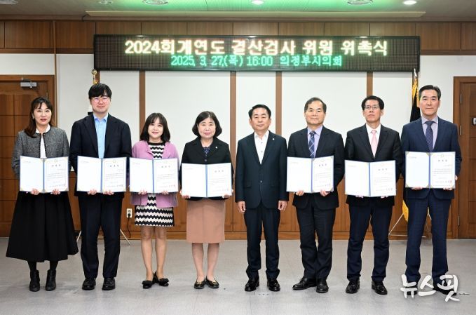 의정부시의회, 2024회계연도 결산검사위원 위촉