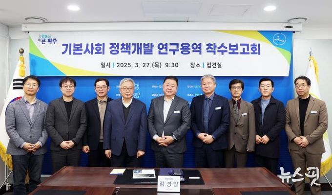 파주시, 기본사회, 지역에서부터 출발한다 '기본사회 정책개발 연구용역' 착수보고회 개최