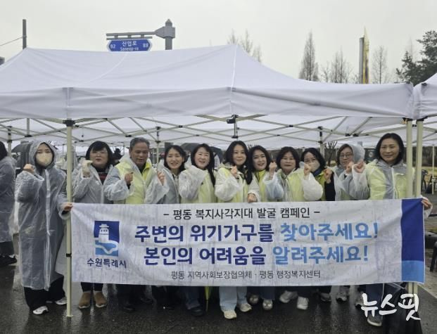 수원시 권선구 평동 지역사회보장협의체, 복지사각지대 위기가구 발굴 캠페인 실시