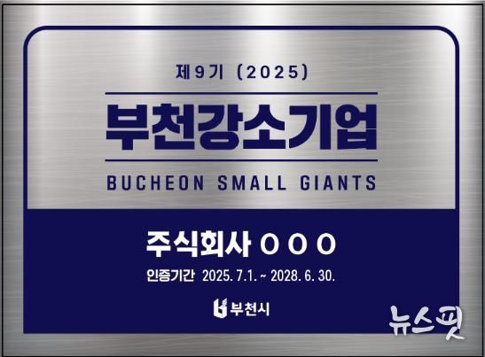 2025년 부천강소기업 현판