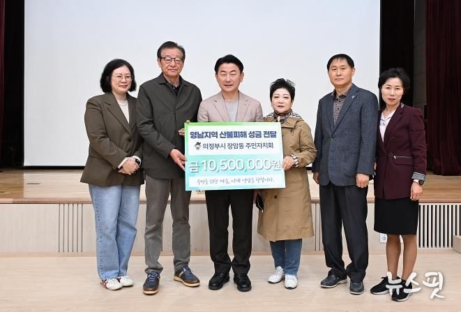 의정부시 장암동 주민자치회, 영남 산불 피해 성금 1천50만 원 전달