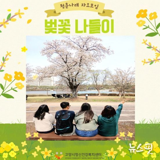 고양시정신건강복지센터 청년 회원 자조모임