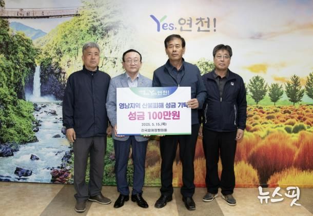 연천군 전곡읍이장협의회, 영남지역 산불피해 복구 지원금 100만원 기탁