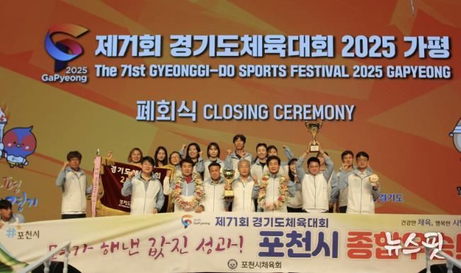 포천시, 제71회 경기도체육대회 2부 종합우승...6년 만에 왕좌 탈환