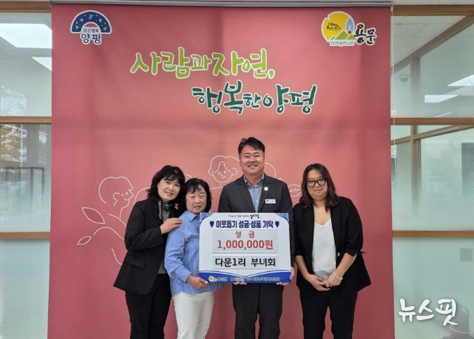 용문면 다문 1리 부녀회 수익금 기탁