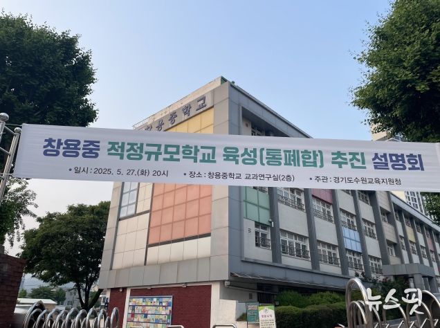 수원교육지원청, 창용중 적정규모육성 추진 확정