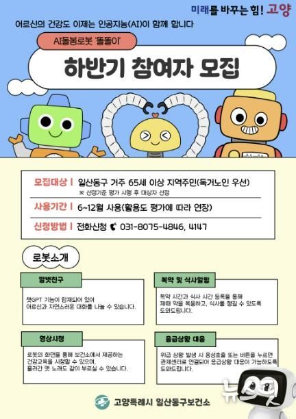 ‘AI돌봄로봇’의 하반기 참여자 모집 안내문