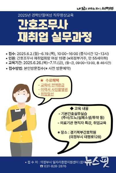 의정부시, ‘간호조무사 재취업 실무과정’ 참여자 모집