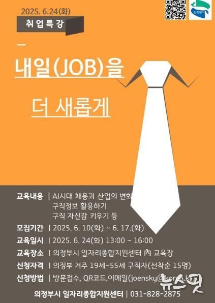 의정부시, ‘내일(JOB)을 더 새롭게’ 취업특강 참여자 모집